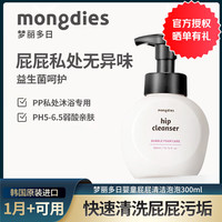 Mongdies 梦丽多日婴幼儿屁屁清洁泡泡温和护理益生菌私处婴童洗护300ml