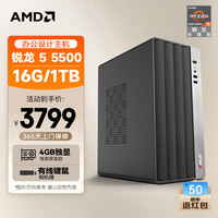AMD &华硕 商用办公台式电脑 (锐龙R5 5500 16G 1T 4G独显 商务键鼠）设计师迷你主机全套整机