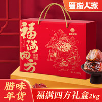 蜀腊人家 福满四方礼盒2kg香肠腊味肉腊春节过年送礼年货纯肉礼盒年货礼包