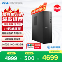 戴尔 成就 新款 高性能台式电脑主机(14代i5-14400 16G DDR5 512GB)单主机 商用办公学习