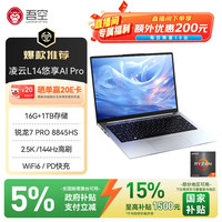 吾空 凌云L14 悠享AI R7PRO-8845HS笔记本电脑2.5K办公游戏电脑16G+1TB
