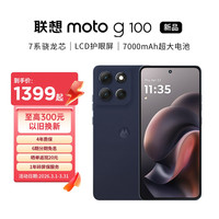 摩托罗拉 联想moto g100 四年质保 LCD护眼屏 7000mAh 续航大电池