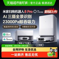 米家 小米米家扫地机器人5pro扫拖一体洗擦地拖地洗地机吸尘器大吸力