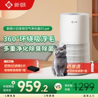 新颐 宠物空气净化器除臭除异味吸猫狗浮毛除菌除过敏原除醛X3 pet