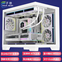 子意 台式海景房电脑机箱白色无A柱 （顶置360水冷/M-ATX主板/9个风扇位/长显卡）