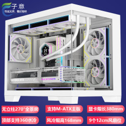 子意 台式海景房电脑机箱白色无A柱 （顶置360水冷/M-ATX主板/9个风扇位/长显卡）