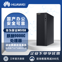 华为 擎云W515x -B006 国产化信创台式机电脑 麒麟9000C/8G/256G固态/带光驱 单主机 试用版系统