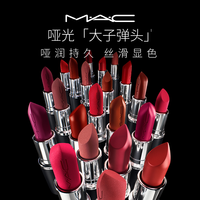 M·A·C/魅可 哑光滋润 口红唇膏