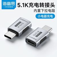 HAGiBiS/海备思 5.1K下拉电阻 Type-C充电转接头 5V数据线 耳机 风扇 键盘 手柄