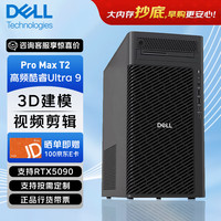 戴尔 Pro Max T2 塔式工作站AI深度学习模型推理主机 Ultra 9-285K 24核 128G/2TB固态/RTX PRO 6000