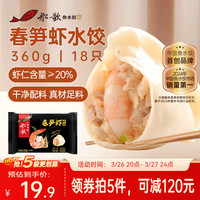 船歌鱼水饺 CHUANGEYU 船歌鱼水饺 春笋虾水饺 360g 18只