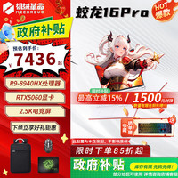 机械革命 蛟龙16Pro 2025国家旗舰锐龙【RTX5070/5060电竞16英寸电脑 白R9-8940HX/5060 1t+32G
