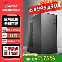 威刚 配置五:5600GT核显+16G+512G