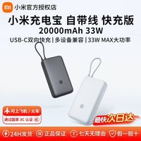 小米 充电宝自带线快充版20000毫安33瓦大容量户外3C认证移动电源