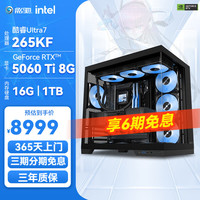 影驰 配置一 265KF | RTX5060TI 8G，AI绘图视频渲染游戏台式机电脑主机整机