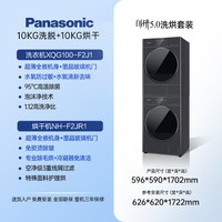 Panasonic [白月光 5.0]松下洗烘套装家用全自动洗衣机热泵全嵌F2F1+F2FR1