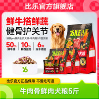 B.Toys 狗粮 臻鲜pro全价犬粮6拼冻干鲜鸭肉梨 牛肉骨中小大型成幼犬粮 鲜牛肉骨2kg+200g*2+50g*2