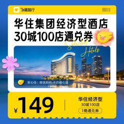华住集团精选酒店30城100店149元1晚通兑优惠券
