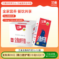 Laciate Lacheer 兰雀 唯鲜 高钙全脂牛奶 1L*12盒