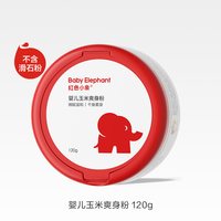 红色小象 婴儿爽身粉新生专用散粉宝宝玉米粉爽肤痱子粉爽身露正品