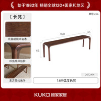 KUKA/顾家家居 北美黑胡桃木 实木餐桌 长凳