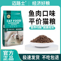 迈路士 猫粮牛肉味鱼肉味成猫幼猫通用型全价全阶段猫粮营养均衡天然主粮 鱼肉味纯主粮（不含冻干） 5斤
