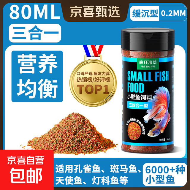 疯狂水草小型鱼食鱼饲料小颗粒孔雀鱼增色开口鱼粮观赏鱼斗鱼鱼苗 三合一小型鱼饲料80ml（营养均衡）