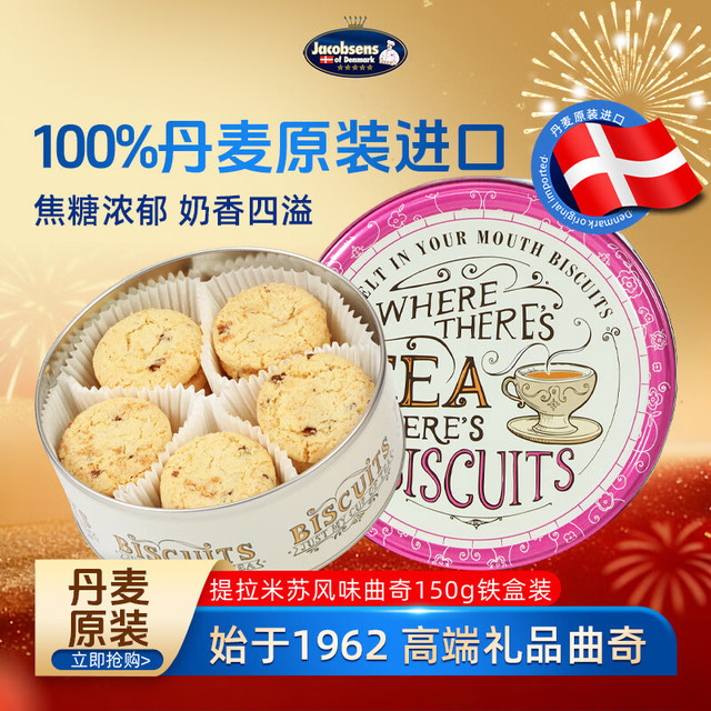 Jacobsens 提拉米苏风味黄油曲奇饼干150g丹麦进口休闲零食品节日送礼铁罐