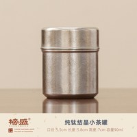榜盛 纯钛结晶小茶叶罐 茶叶罐 90ml 纯钛色