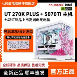 七彩虹 U7 270K PLUS/RTX5070高端电脑游戏电竞设计渲染主机组装台式三角洲打瓦海景房diy整机