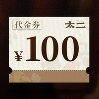 太二 100元代金券|限5张