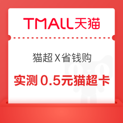 天猫超市 猫超X省钱购 进入弹窗可领随机红包/超市卡/优惠券等 实测0.16元红包+0.5元猫超卡（每日可领）
