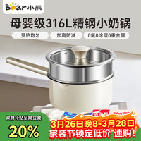 小熊 奶锅316L不锈钢+蒸笼辅食锅小奶锅泡面锅小煮锅18cm