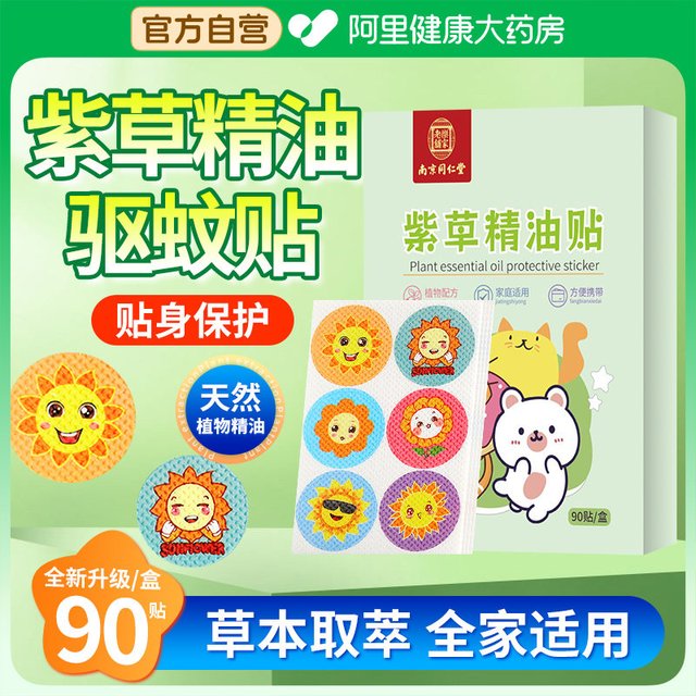 88VIP：逸路康 90贴植物精油贴驱蚊贴防蚊叮咬婴儿童宝宝专用防蚊神器紫草精油随身贴