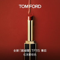 TOM FORD 全新超细管TF口红115红茶雾棕色 哑光唇膏生日礼物友