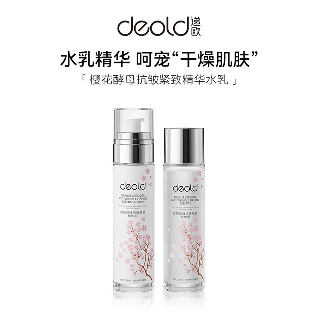 递欧 樱花酵母精华抗皱紧致水乳套装保湿滋润护肤乳