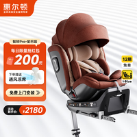 惠尔顿 智转Pro 安全座椅 0-7岁 星巴咖