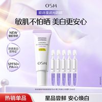 欧诗漫 首发低价！OSM/欧诗漫 敏感肌防晒女士防晒美白隔离霜15ml+5支美白次抛精华