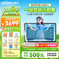 希沃 W20Pro 护眼 儿童学习机  W20Pro（8+256G）