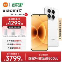 小米 17 5G手机 12GB+512GB 白色 第五代骁龙8至尊版