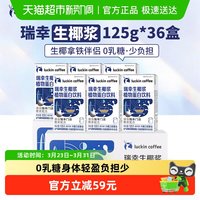 88VIP：瑞幸咖啡 植物蛋白饮料生椰浆 125g*36盒