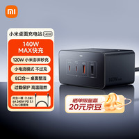 小米 MI）140W氮化镓桌面充电站插线板 插座Type-C多口快充头PD3.1 140WMAX快充苹果小米澎湃秒充笔记本电脑