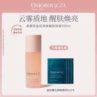 Omorovicza 皇后青春醒肤喷雾保湿皇后水喷雾爽肤水