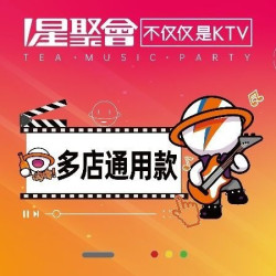 星聚会 「狂欢价」星聚会白天档3小时欢唱