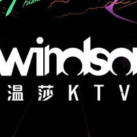 温莎KTV 大学生特惠（凌晨档）