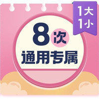 1大1小·8次卡
