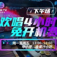 「狂欢价」中小房欢唱4小时+果汁小吃