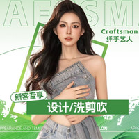 手艺人 新客体验洗剪吹（提前预约）周一至周五三点前使用