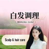 根源滋养｜赠深层清洁 + 全息头疗