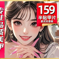 美甲美睫 光疗半贴甲片+款式+卸甲+钻饰任意选